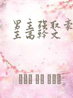 男主强取豪夺女主高干文