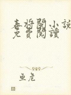 春将阑小说全文免费阅读