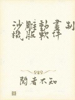 沙雕动画制作手机版软件