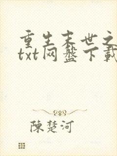 重生末世之强女txt网盘下载