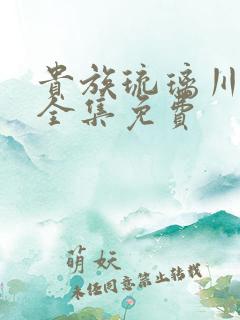 贵族琉璃川漫画全集免费