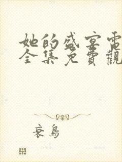 她的盛宴电视剧全集免费观看高清