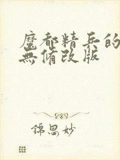 魔都精兵的奴隶无修改版