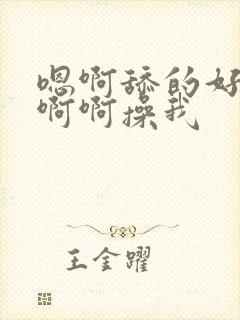 嗯啊舔的好爽啊啊啊操我