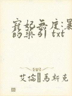 宠妃无度:暴君的药引 txt