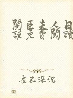 阁臣夫人日常小说免费阅读