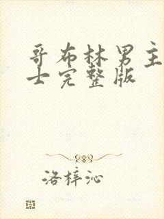 哥布林男主和骑士完整版