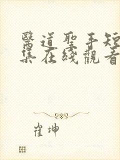 医道圣手短剧全集在线观看