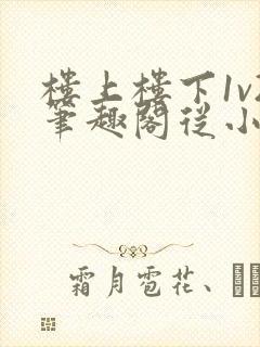 楼上楼下1v2笔趣阁从小到大