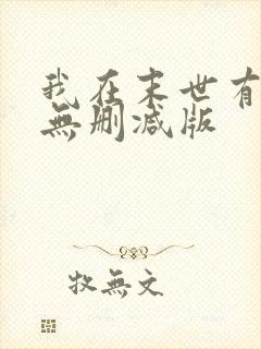 我在末世有套房无删减版