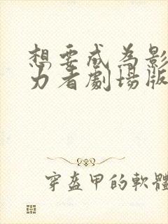 想要成为影之实力者剧场版残响篇观看