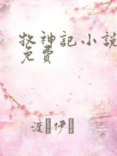 牧神记小说听书免费