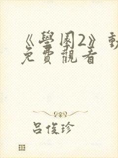 《学园2》动漫免费观看