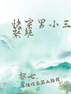 快穿男小三上位系统