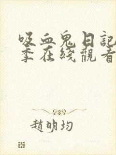 吸血鬼日记第2季在线观看