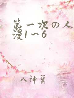 第一次の人妻动漫1～6