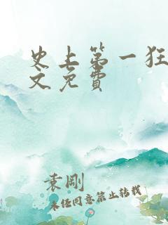 史上第一狂婿全文免费