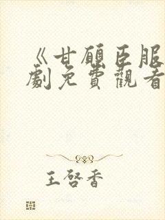 《甘愿臣服》短剧免费观看