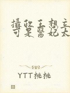 摄政王想立夫纲可是医妃太狂短剧