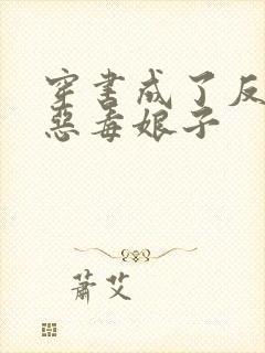 穿书成了反派的恶毒娘子