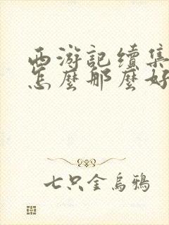 西游记续集画质怎么那么好