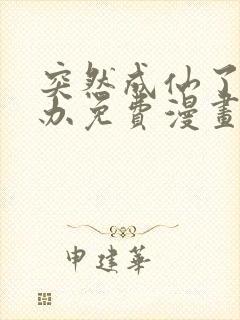 突然成仙了怎么办免费漫画下拉式