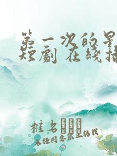 第一次的星辰 短剧 在线播放