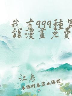 我有999种异能漫画免费观看
