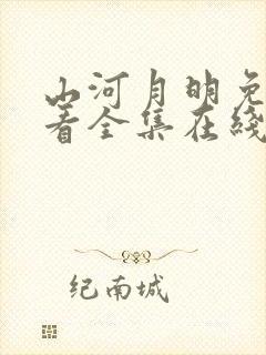 山河月明免费观看全集在线观看