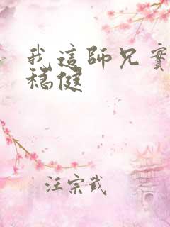 我这师兄实在太稳健