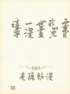 这一世我要当至尊漫画免费在线看