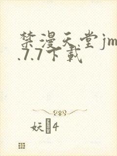 禁漫天堂jm1.7.7下载