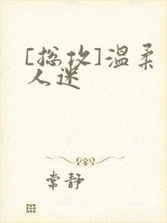 [总攻]温柔万人迷