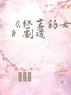 《终末的女武神》剧透