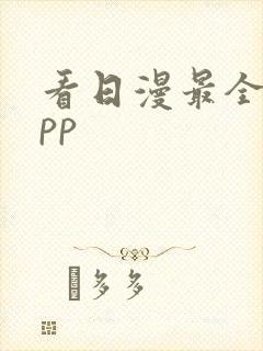 看日漫最全的app