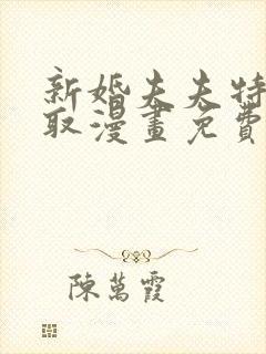 新婚夫夫特别录取漫画免费阅读下拉式