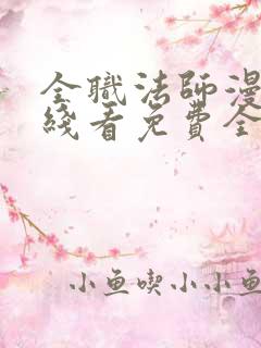 全职法师漫画在线看免费全集