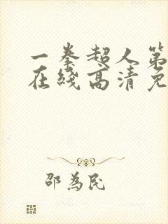 一拳超人第一季在线高清免费观看