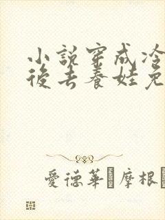 小说穿成冷宫废后去养娃免费