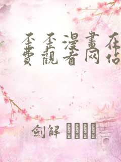 歪歪漫画在线免费观看网站