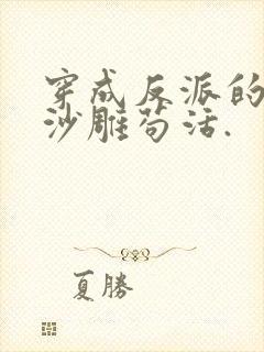 穿成反派的我靠沙雕苟活.