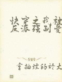 快穿之我被病娇反派强制爱了