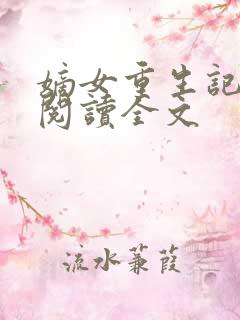 嫡女重生记在线阅读全文