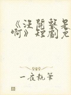 《没关系是家人啊》短剧免费观看