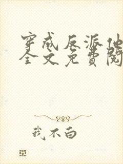 穿成反派他后妈全文免费阅读