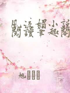 风流媚小说免费阅读笔趣阁