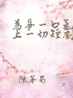 为争一口气我压上一切短剧全集免费在线