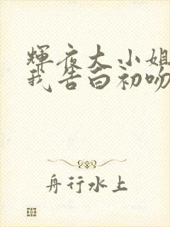 辉夜大小姐想让我告白初吻不会结束剧场版