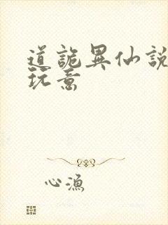 道诡异仙说的啥玩意