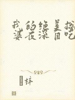 我的绝美总裁老婆夜深自呓